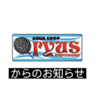 AQUA SHOP★ryus！！（個別スタンプ：1）