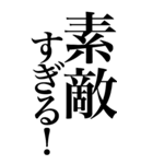 ほめる系の言葉を、超大きな文字で返信。（個別スタンプ：22）