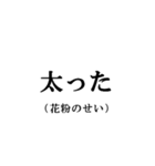 すべては花粉のせい【ダイエット言い訳】（個別スタンプ：3）