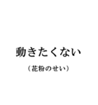 すべては花粉のせい【ダイエット言い訳】（個別スタンプ：14）