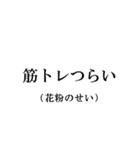 すべては花粉のせい【ダイエット言い訳】（個別スタンプ：16）