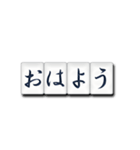 麻雀牌（日本語）（個別スタンプ：1）