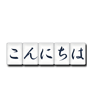 麻雀牌（日本語）（個別スタンプ：2）