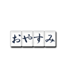 麻雀牌（日本語）（個別スタンプ：4）