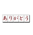 麻雀牌（日本語）（個別スタンプ：5）