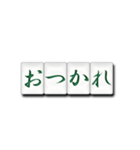 麻雀牌（日本語）（個別スタンプ：6）