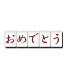 麻雀牌（日本語）（個別スタンプ：13）