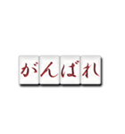 麻雀牌（日本語）（個別スタンプ：14）