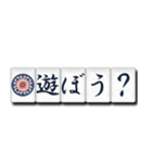 麻雀牌（日本語）（個別スタンプ：16）