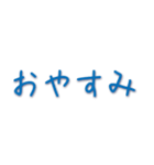 一般的な挨拶（個別スタンプ：3）