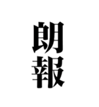 史上最強のデカ文字（個別スタンプ：12）