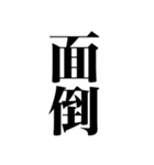 史上最強のデカ文字（個別スタンプ：19）