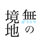 文字スタンプ1「汗と涙編」（個別スタンプ：29）