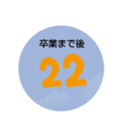 小中高のカウントダウン（個別スタンプ：2）