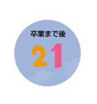 小中高のカウントダウン（個別スタンプ：3）