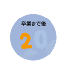 小中高のカウントダウン（個別スタンプ：4）