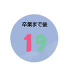 小中高のカウントダウン（個別スタンプ：5）