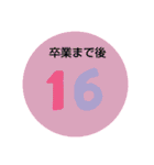 小中高のカウントダウン（個別スタンプ：8）