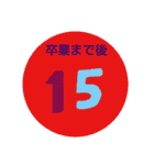 小中高のカウントダウン（個別スタンプ：9）