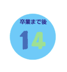 小中高のカウントダウン（個別スタンプ：10）