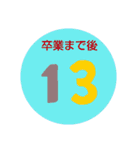 小中高のカウントダウン（個別スタンプ：11）