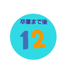 小中高のカウントダウン（個別スタンプ：12）