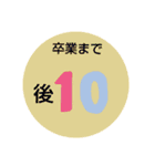 小中高のカウントダウン（個別スタンプ：14）