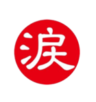 一文字判子（個別スタンプ：1）