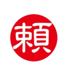 一文字判子（個別スタンプ：4）