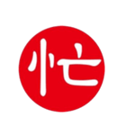 一文字判子（個別スタンプ：5）