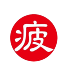 一文字判子（個別スタンプ：8）