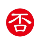 一文字判子（個別スタンプ：9）