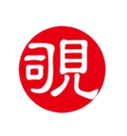 一文字判子（個別スタンプ：10）
