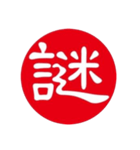 一文字判子（個別スタンプ：11）
