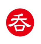 一文字判子（個別スタンプ：12）