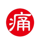 一文字判子（個別スタンプ：14）