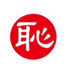 一文字判子（個別スタンプ：15）