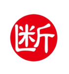 一文字判子（個別スタンプ：16）
