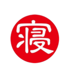 一文字判子（個別スタンプ：17）
