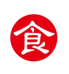 一文字判子（個別スタンプ：18）