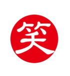 一文字判子（個別スタンプ：19）