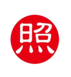 一文字判子（個別スタンプ：20）