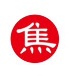 一文字判子（個別スタンプ：21）