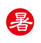 一文字判子（個別スタンプ：22）