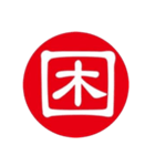 一文字判子（個別スタンプ：27）