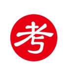 一文字判子（個別スタンプ：28）