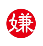 一文字判子（個別スタンプ：29）