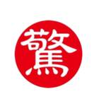 一文字判子（個別スタンプ：30）