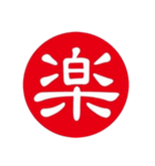 一文字判子（個別スタンプ：35）