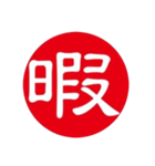 一文字判子（個別スタンプ：36）
